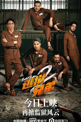 逃獄兄弟2國語版