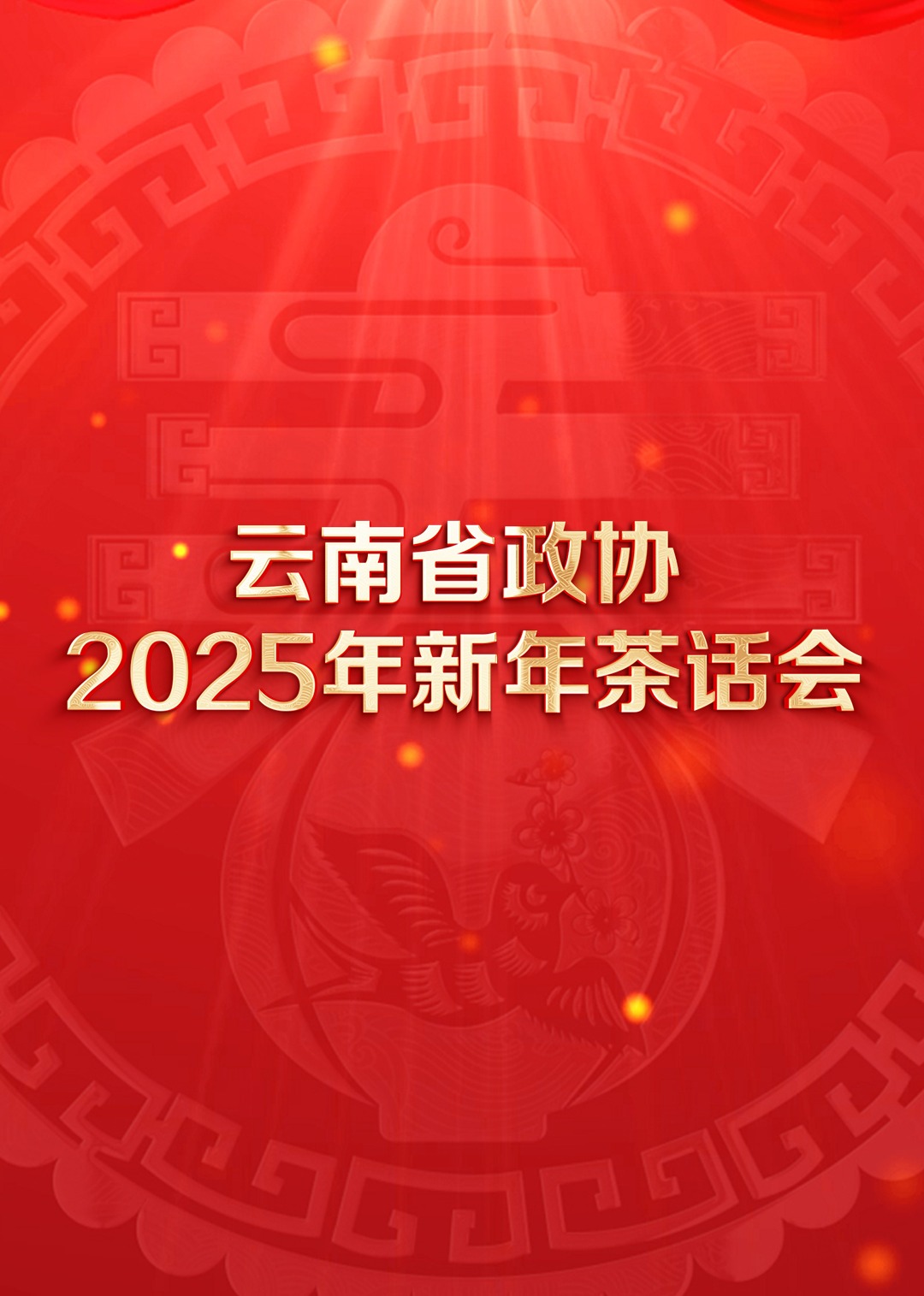 云南省政協(xié)2025年新年茶話(huà)會(huì)文藝