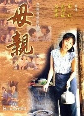 母親1998[電影解說]