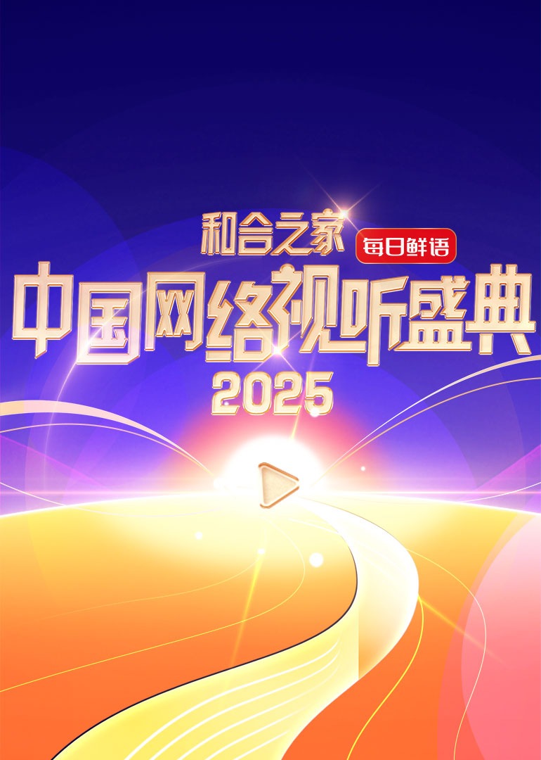 和合之家·2025中國網(wǎng)絡視聽盛典