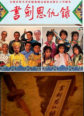 書劍恩仇錄1987國語