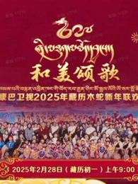 2025藏歷木蛇新年聯(lián)歡晚會